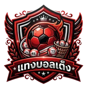 แทงบอลเต็ง